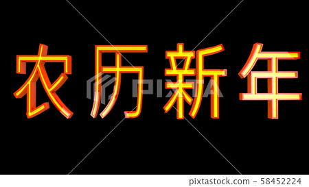 Lunar New Year in Chinese 3D Illustration Lunar New Year in Chinese 3D Illustration 58452224
