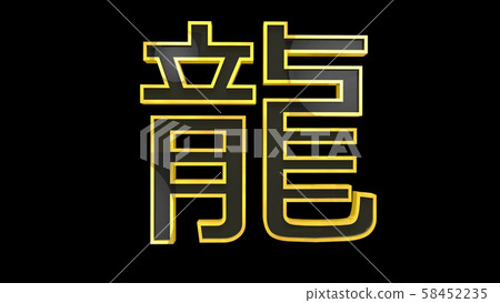 Dragon Chinese Zodiac Sign 3D Illustration 58452235
