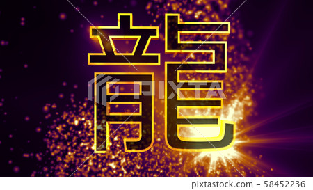 Dragon Chinese Zodiac Sign 3D Illustration Dragon Chinese Zodiac Sign 3D Illustration 58452236