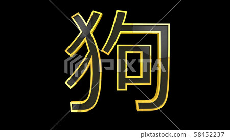 Dog Chinese Zodiac Sign 3D Illustration Dog Chinese Zodiac Sign 3D Illustration 58452237