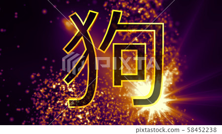 Dog Chinese Zodiac Sign 3D Illustration Dog Chinese Zodiac Sign 3D Illustration 58452238
