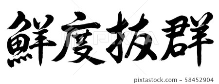 Calligraphy: Excellent freshness-Horizontal writing-Text only Calligraphy: Excellent freshness-Horizontal writing-Text only 58452904