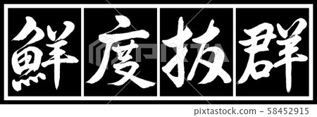 Calligraphy: outstanding freshness-design black long v2-02 black white Calligraphy: outstanding freshness-design black long v2-02 black white 58452915