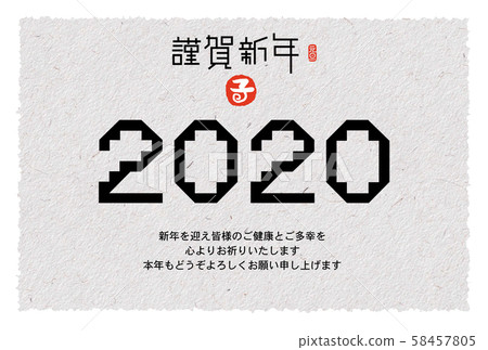 新年賀卡 58457805