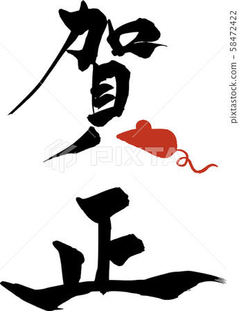 "Kasamasa" of illustration of brush character mouse "Kasamasa" of illustration of brush character mouse 58472422