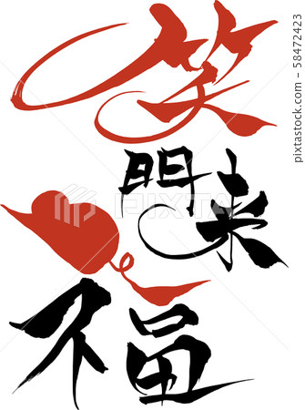 The calligraphy of the mouse illustration "Sakumon Kurifuku" 58472423