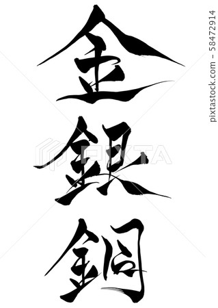 Calligraphy Calligraphy 58472914