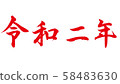 Reiwa 58483630