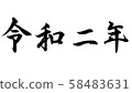 Reiwa 58483631