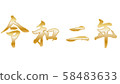Reiwa 58483633