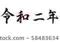 Reiwa 58483634