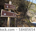 在山行蹟的路標 58485654