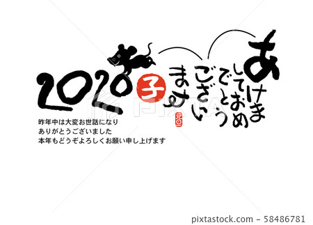 新年賀卡 58486781