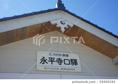 福井縣榮平寺市越前鐵路榮平口站 福井縣榮平寺市越前鐵路榮平口站 58489184