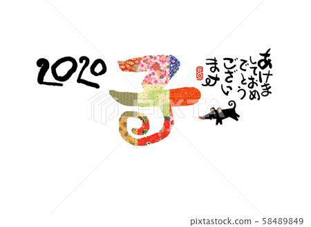 新年賀卡 58489849