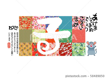 新年賀卡 新年賀卡 58489850