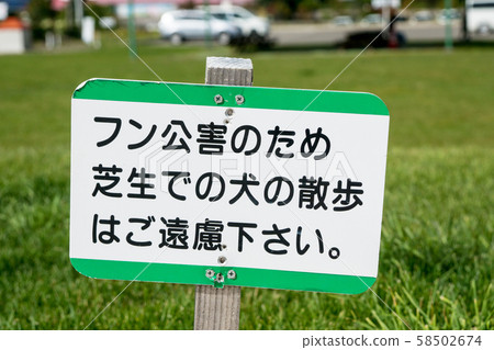 狗貓屎禁止簽到公園 狗貓屎禁止簽到公園 58502674
