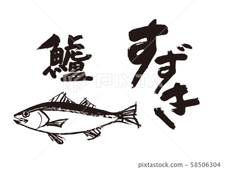 Suzuki sea bass brush character Suzuki sea bass brush character 58506304