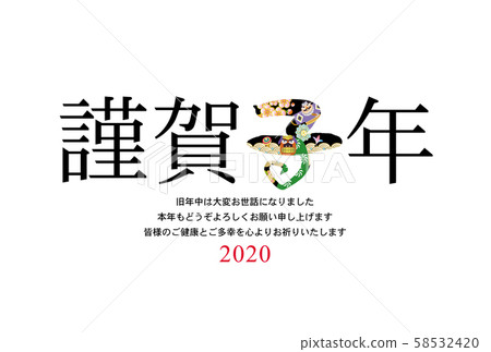 新年賀卡 58532420