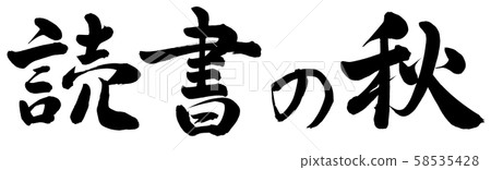 讀書的下降 讀書的下降 58535428