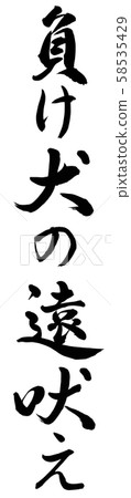lose叫失敗者 lose叫失敗者 58535429