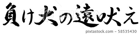 lose叫失敗者 lose叫失敗者 58535430