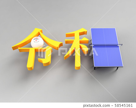 結合乒乓球和乒乓球檯的“ Ryowa” 結合乒乓球和乒乓球檯的“ Ryowa” 58545161