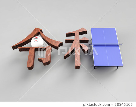 "Ryowa" combining table tennis balls and table tennis tables 58545165