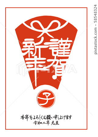 2020年的新年賀卡(靈和第2年)“新年快樂(Sensho)”(hanko,扇形,弓,兒童年,手寫筆刷,垂直排列) 2020年的新年賀卡(靈和第2年)“新年快樂(Sensho)”(hanko,扇形,弓,兒童年,手寫筆刷,垂直排列) 58548324