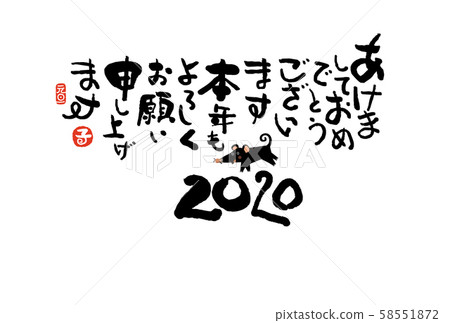 新年賀卡 新年賀卡 58551872