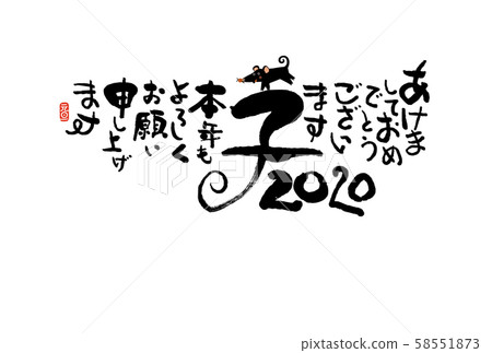 新年賀卡 新年賀卡 58551873