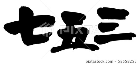 毛筆人物素材的手寫徽標 753 11月活動的插圖人物 插圖素材 58558253 Pixta圖庫