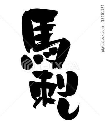 Brush character horse stabbing horse-card illustration Brush character horse stabbing horse-card illustration 58561175