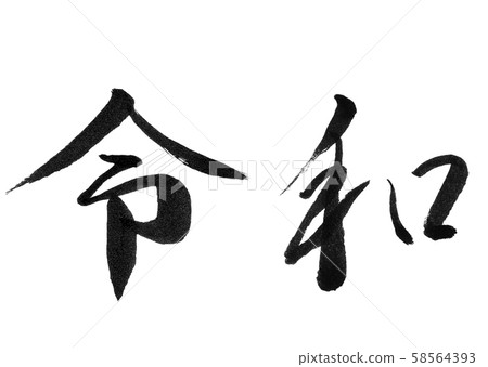 玲和毛筆人物手寫新年賀卡材料書法書法新年背景新元發行 玲和毛筆人物手寫新年賀卡材料書法書法新年背景新元發行 58564393