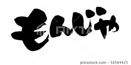 Calligraphy writing Calligraphy writing 58564425