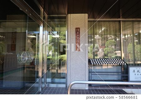 常盤台日本書法博物館 58566681