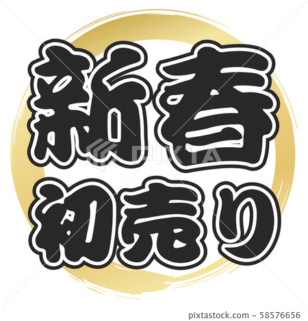 First sale (text material) - Stock Illustration [58576656] - PIXTA
