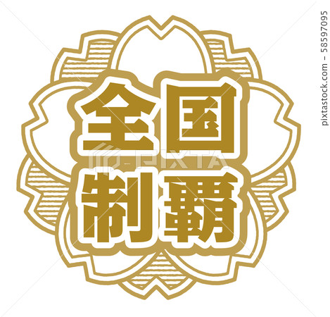  全國征服郵票 58597095
