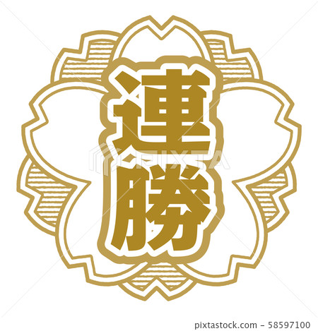 Consecutive win stamp Consecutive win stamp 58597100