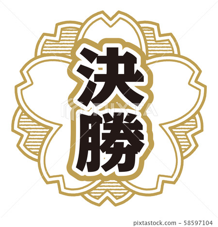 最終郵票 58597104