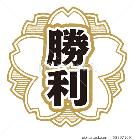 勝利郵票 58597109