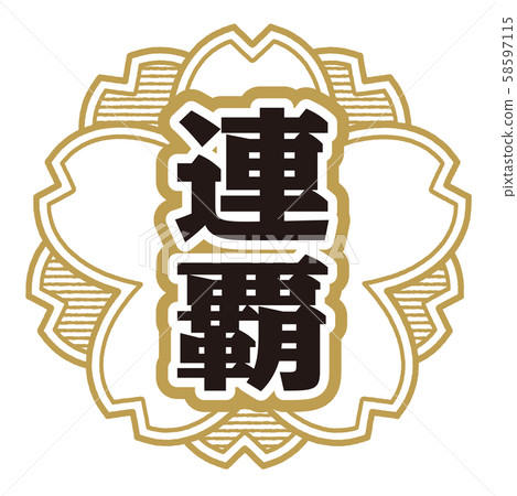 Consecutive stamp 58597115