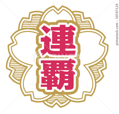 Consecutive stamp 58597129