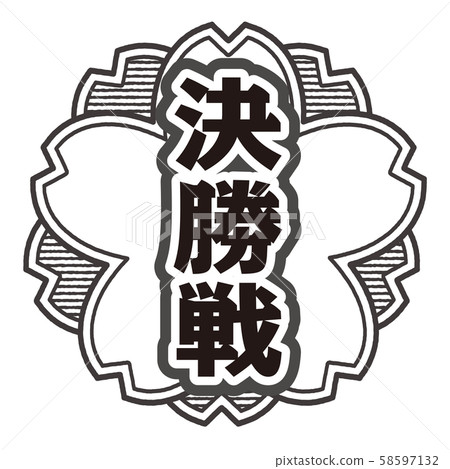決賽郵票 決賽郵票 58597132