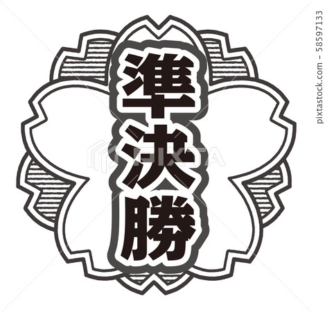 半決賽郵票 半決賽郵票 58597133