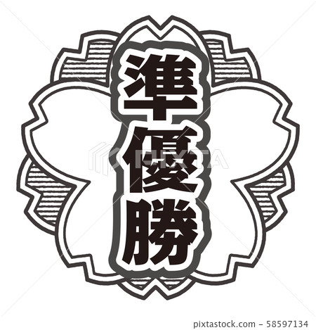 亞軍郵票 亞軍郵票 58597134