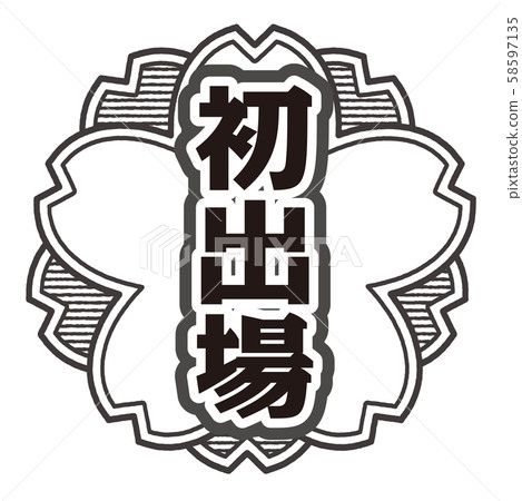 首次出現郵票 首次出現郵票 58597135