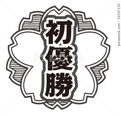 第一次勝利郵票 第一次勝利郵票 58597139