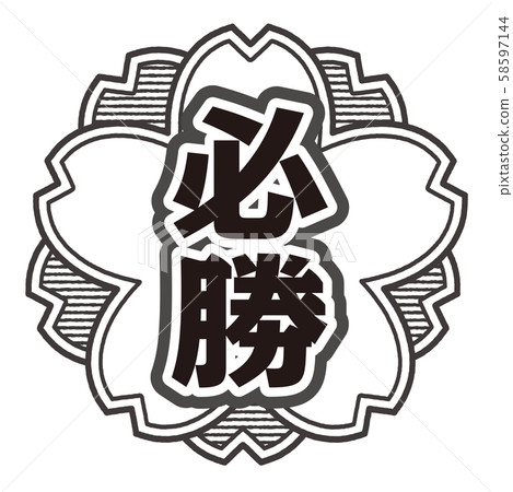 勝利郵票 勝利郵票 58597144