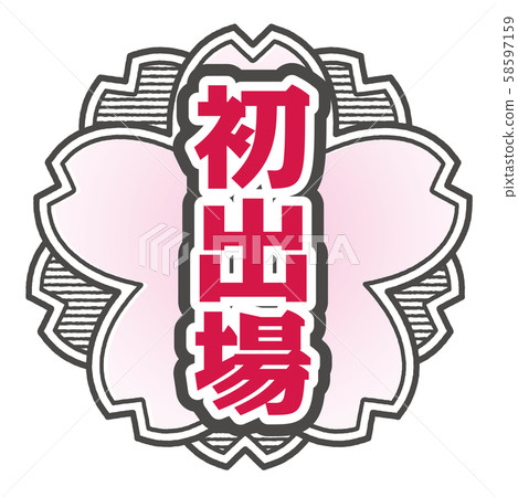 首次出現郵票 58597159